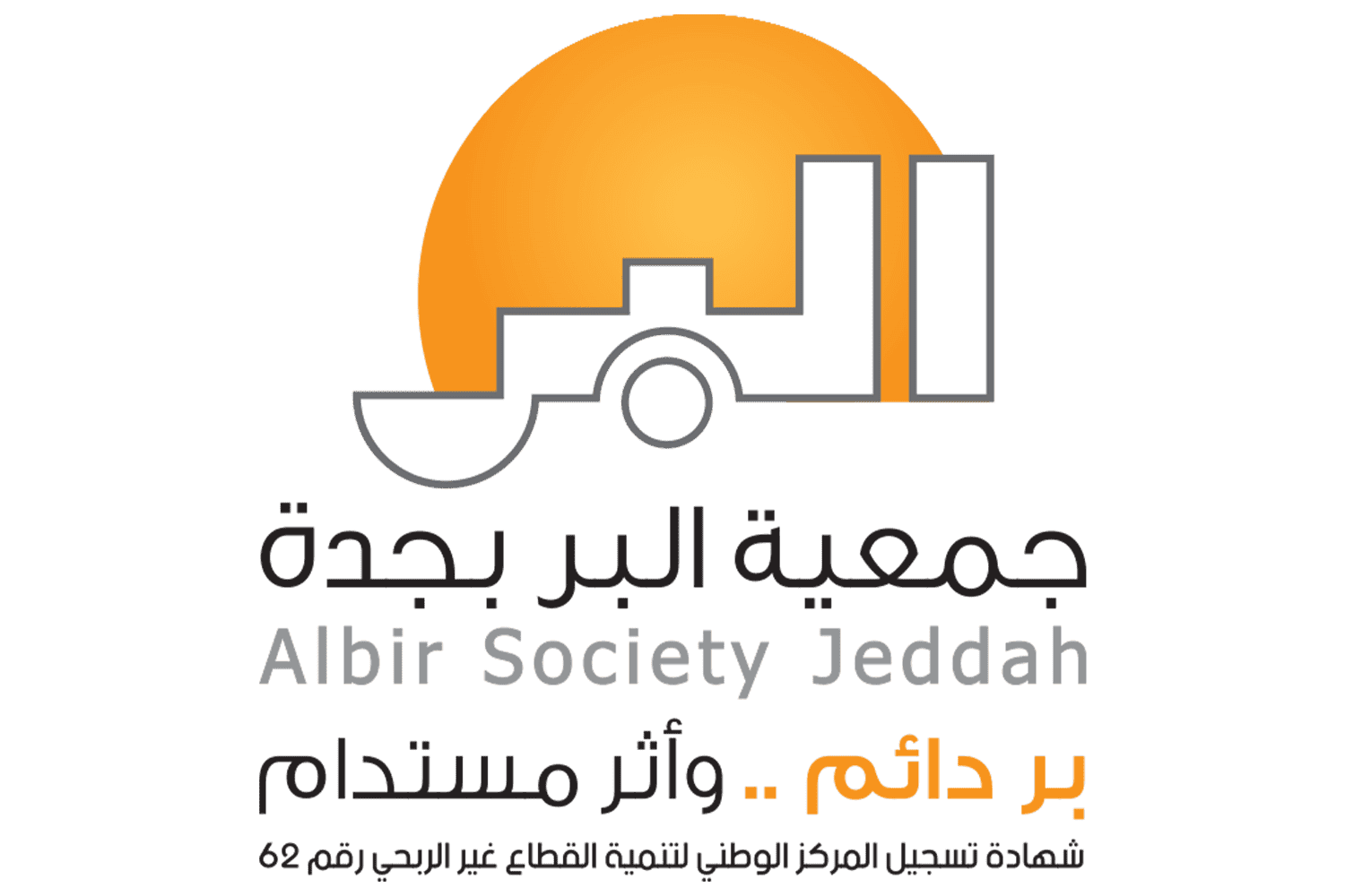 جمعية البر بجدة | ALBIR SOCIETY JEDDAH